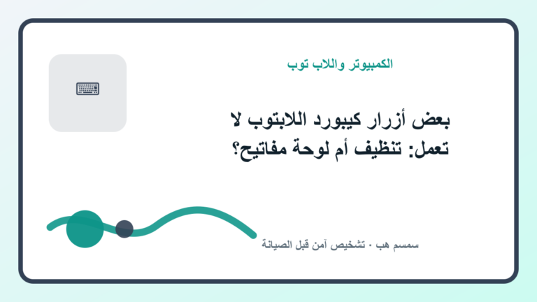 بعض أزرار كيبورد اللابتوب لا تعمل: تنظيف أم لوحة مفاتيح؟ - بعض أزرار كيبورد اللابتوب لا تعمل