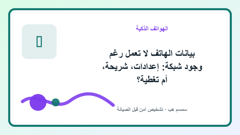 بيانات الهاتف لا تعمل رغم وجود شبكة: إعدادات، شريحة، أم تغطية؟