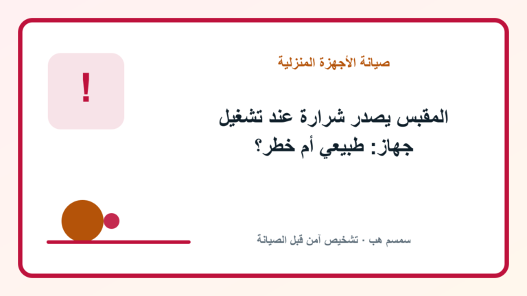 المقبس يصدر شرارة عند تشغيل جهاز: طبيعي أم خطر؟