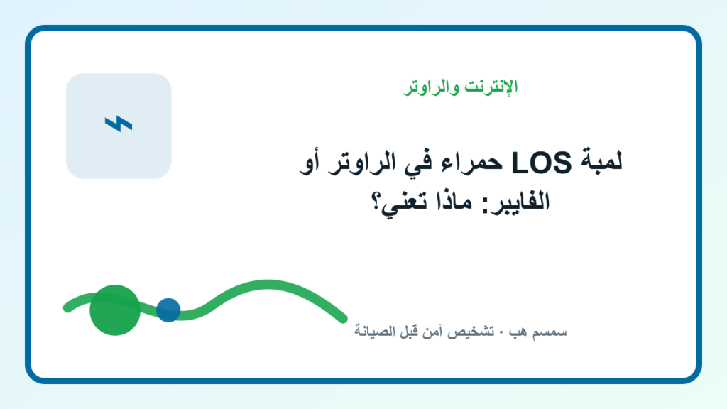 لمبة LOS حمراء في الراوتر أو الفايبر: ماذا تعني؟