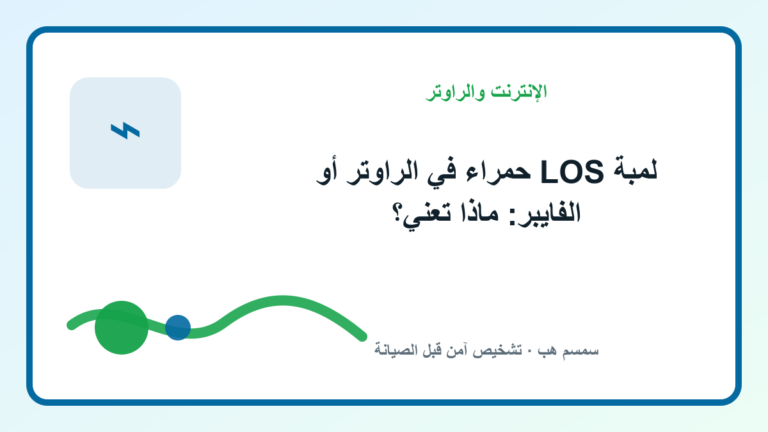 لمبة LOS حمراء في الراوتر أو الفايبر: ماذا تعني؟