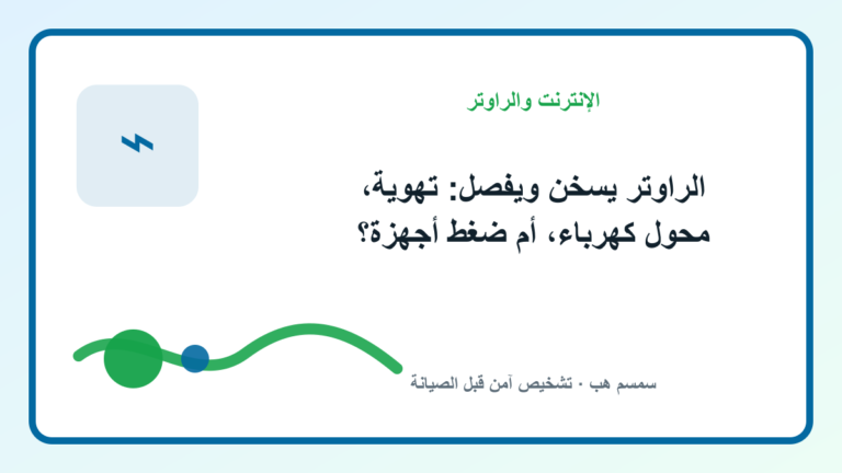 الراوتر يسخن ويفصل: تهوية، محول كهرباء، أم ضغط أجهزة؟ - الراوتر يسخن ويفصل