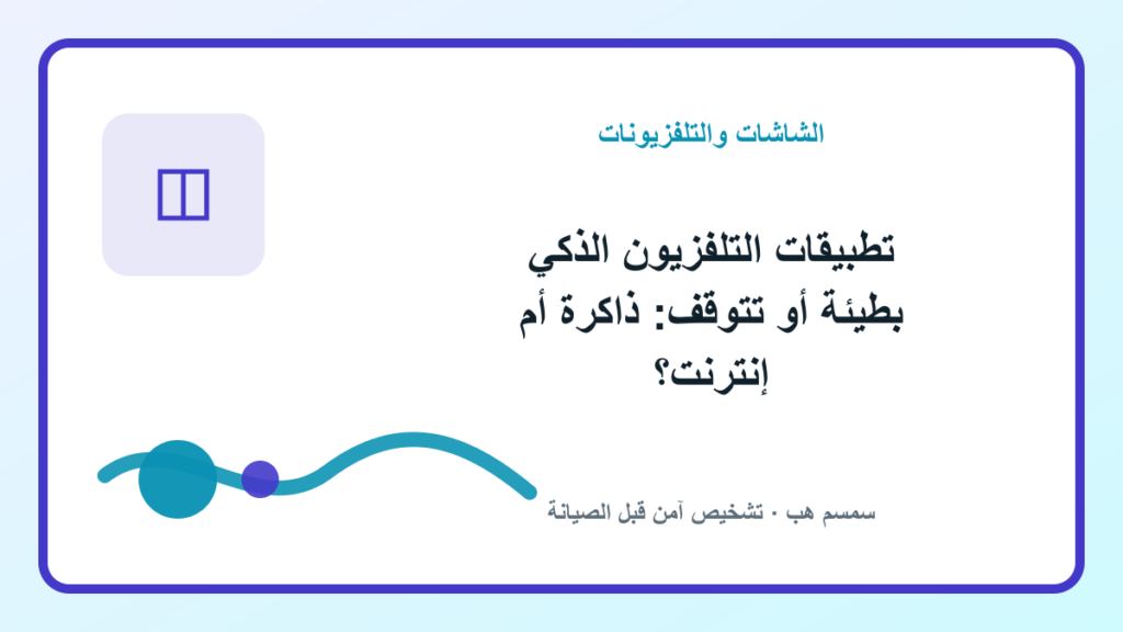 تطبيقات التلفزيون الذكي بطيئة أو تتوقف: ذاكرة أم إنترنت؟ - تطبيقات التلفزيون الذكي بطيئة