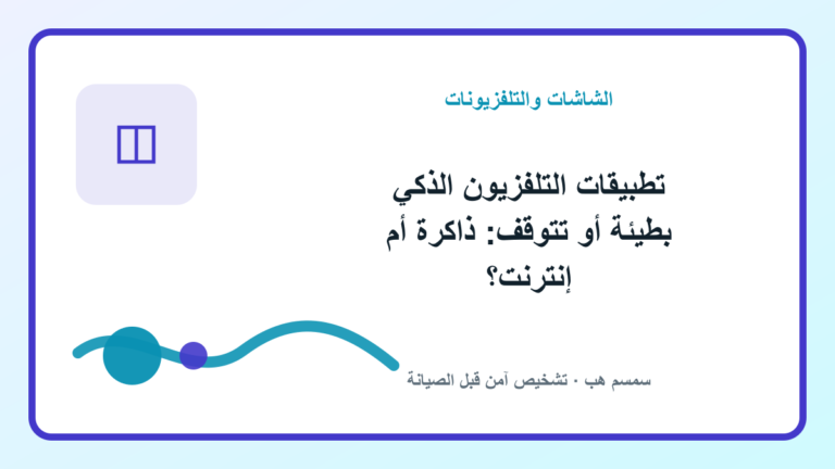 تطبيقات التلفزيون الذكي بطيئة أو تتوقف: ذاكرة أم إنترنت؟ - تطبيقات التلفزيون الذكي بطيئة