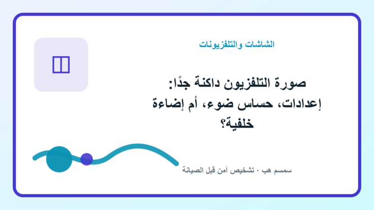 صورة التلفزيون داكنة جدًا: إعدادات، حساس ضوء، أم إضاءة خلفية؟ - صورة التلفزيون داكنة جدًا