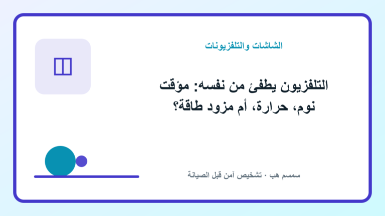 التلفزيون يطفئ من نفسه: مؤقت نوم، حرارة، أم مزود طاقة؟