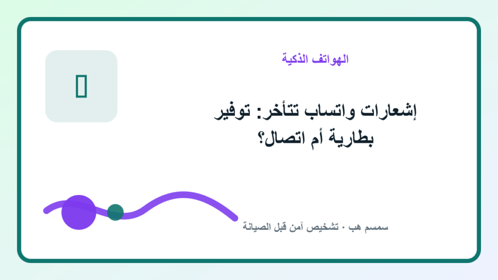 إشعارات واتساب تتأخر: توفير بطارية أم اتصال؟