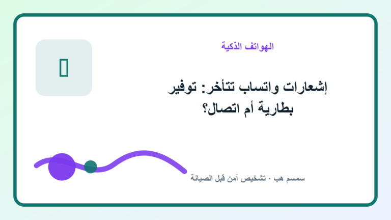 إشعارات واتساب تتأخر: توفير بطارية أم اتصال؟