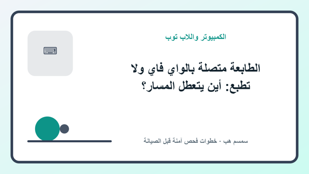 الطابعة متصلة بالواي فاي ولا تطبع: أين يتعطل المسار؟