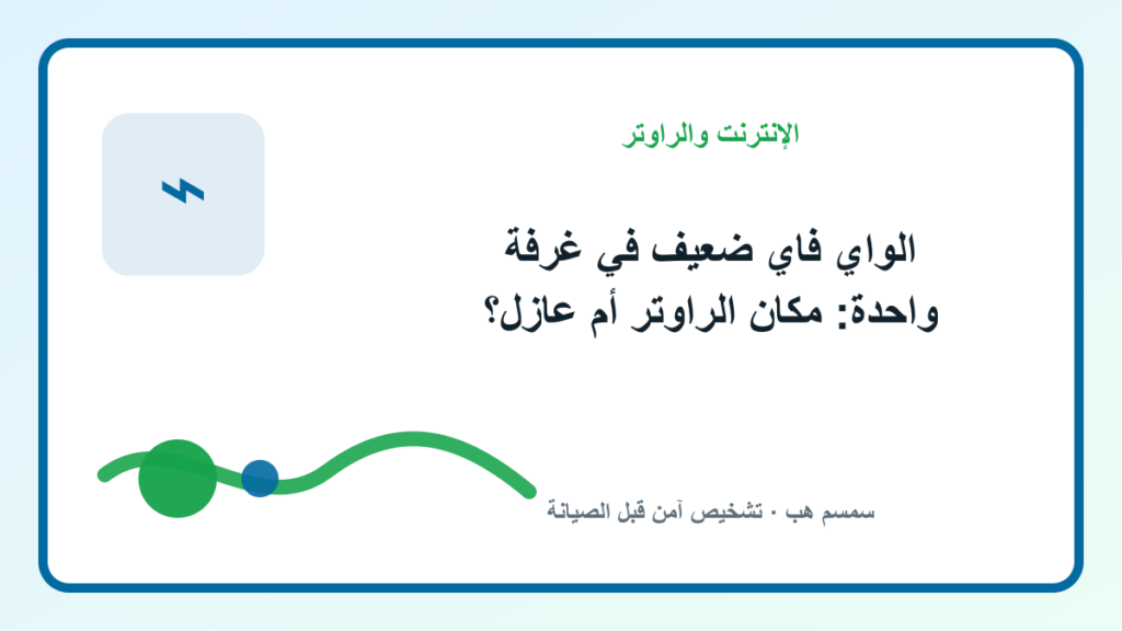 الواي فاي ضعيف في غرفة واحدة: مكان الراوتر أم عازل؟