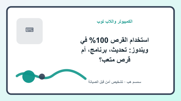 استخدام القرص 100% في ويندوز: تحديث، برنامج، أم قرص متعب؟ - استخدام القرص 100% في ويندوز