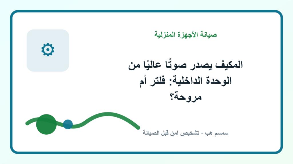 المكيف يصدر صوتًا عاليًا من الوحدة الداخلية: فلتر أم مروحة؟ - المكيف يصدر صوتًا عاليًا من الوحدة الداخلية