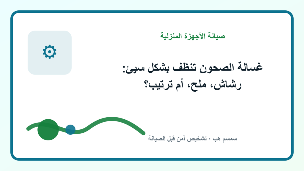 غسالة الصحون تنظف بشكل سيئ: رشاش، ملح، أم ترتيب؟ - غسالة الصحون تنظف بشكل سيئ