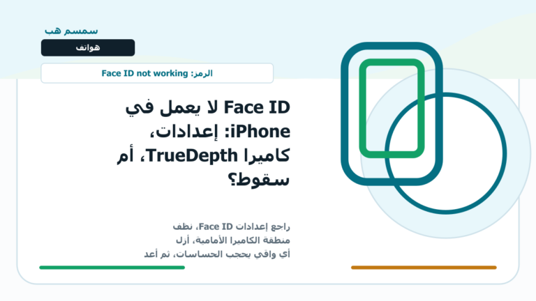 Face ID لا يعمل في iPhone: إعدادات، كاميرا TrueDepth، أم سقوط؟