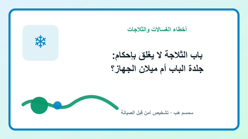 باب الثلاجة لا يغلق بإحكام: جلدة الباب أم ميلان الجهاز؟ - باب الثلاجة لا يغلق بإحكام