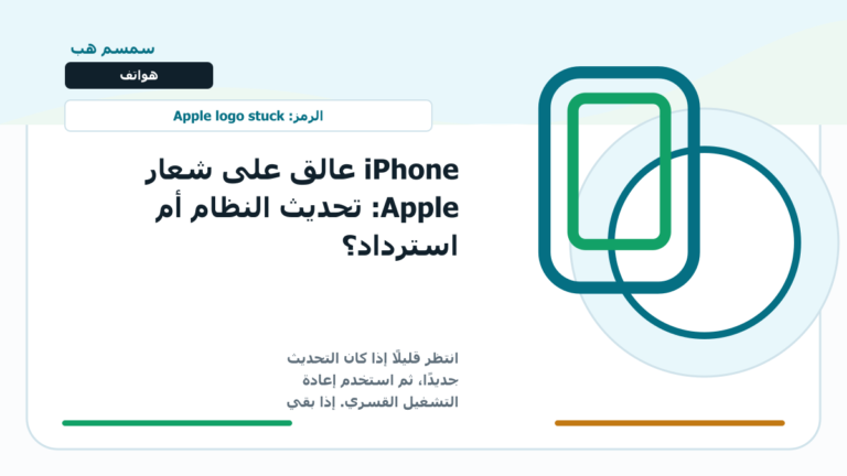 iPhone عالق على شعار Apple: تحديث النظام أم استرداد؟