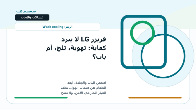 فريزر LG لا يبرد كفاية: تهوية، ثلج، أم باب؟