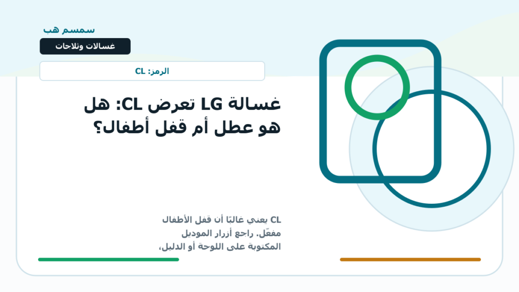 غسالة LG تعرض CL: هل هو عطل أم قفل أطفال؟
