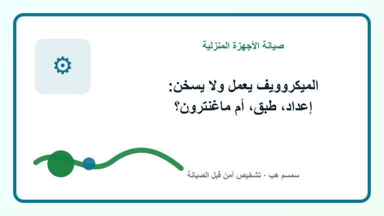 الميكروويف يعمل ولا يسخن: إعداد، طبق، أم ماغنترون؟ - الميكروويف يعمل ولا يسخن