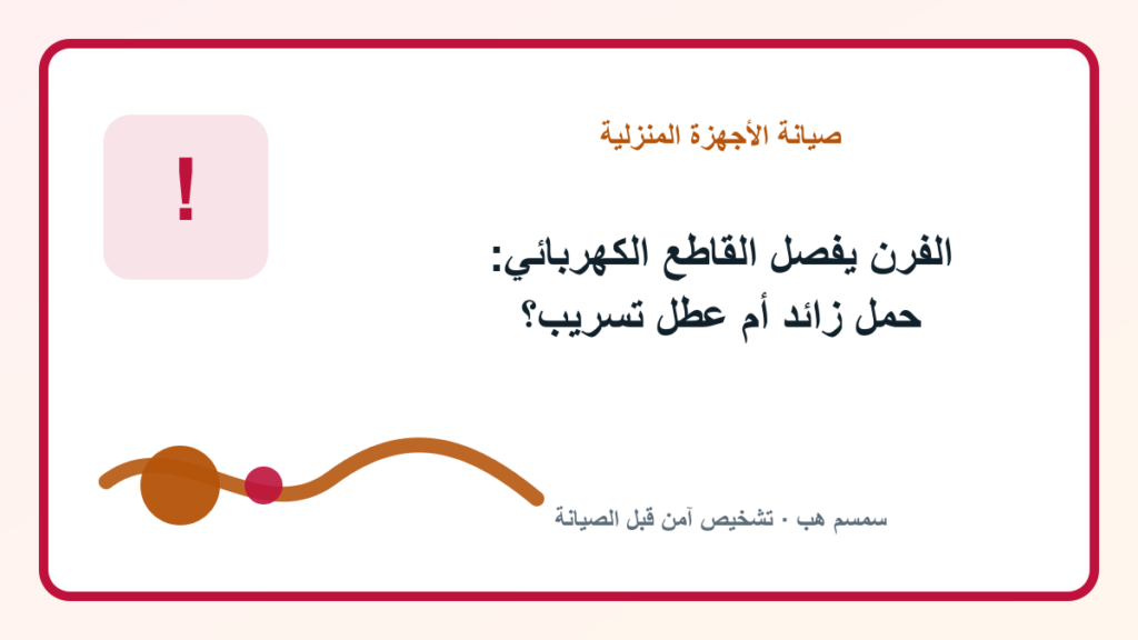 الفرن يفصل القاطع الكهربائي: حمل زائد أم عطل تسريب؟ - الفرن يفصل القاطع الكهربائي