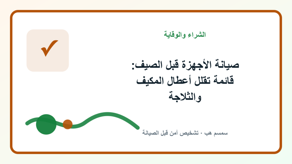 صيانة الأجهزة قبل الصيف: قائمة تقلل أعطال المكيف والثلاجة - صيانة الأجهزة قبل الصيف