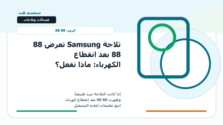 ثلاجة Samsung تعرض 88 88 بعد انقطاع الكهرباء: ماذا تفعل؟