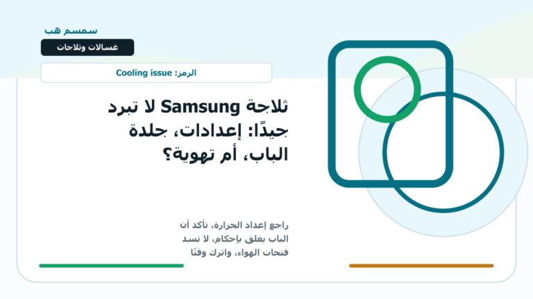 ثلاجة Samsung لا تبرد جيدًا: إعدادات، جلدة الباب، أم تهوية؟
