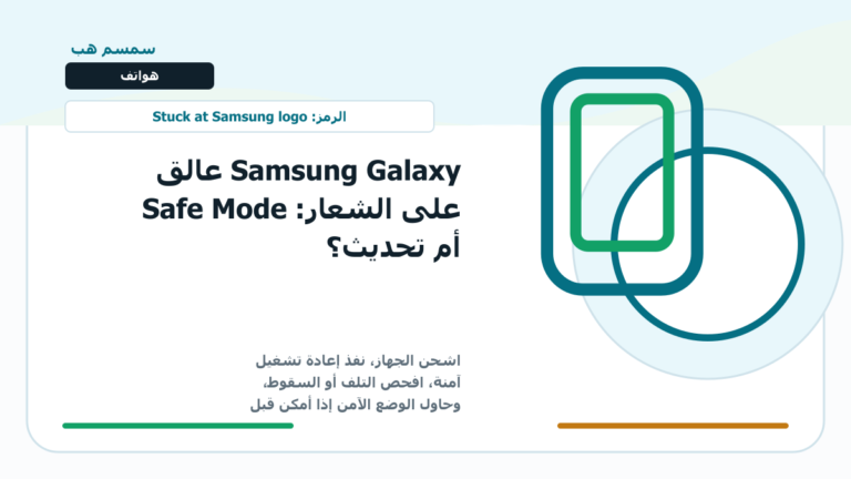 Samsung Galaxy عالق على الشعار: Safe Mode أم تحديث؟