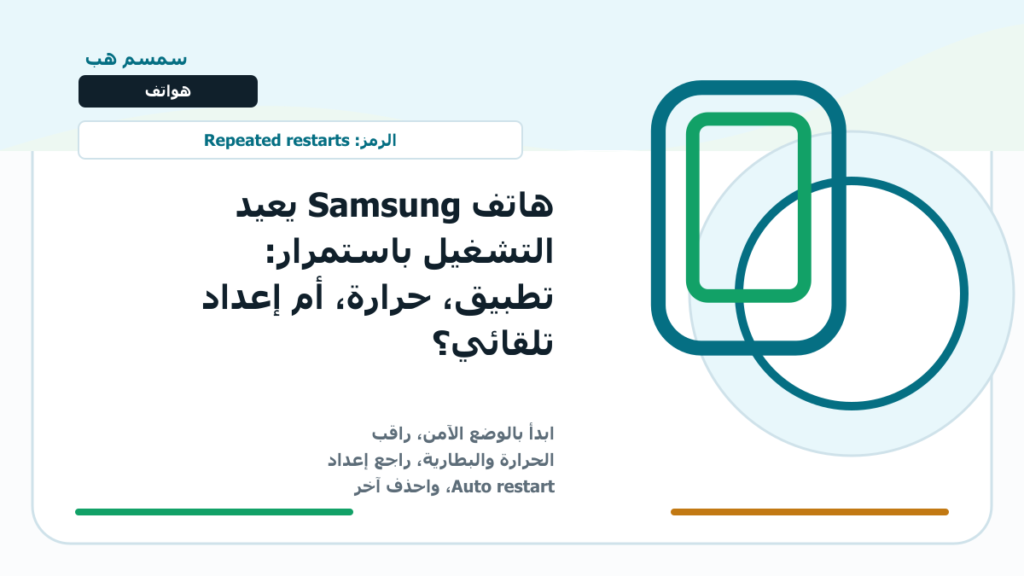 هاتف Samsung يعيد التشغيل باستمرار: تطبيق، حرارة، أم إعداد تلقائي؟