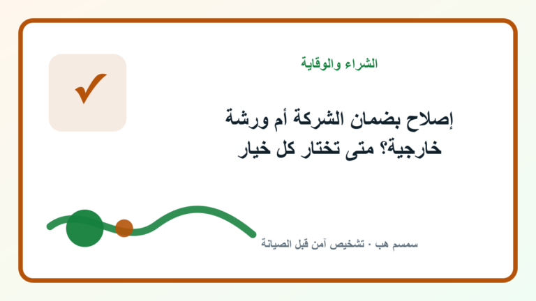 إصلاح بضمان الشركة أم ورشة خارجية؟ متى تختار كل خيار - إصلاح بضمان الشركة أم ورشة خارجية