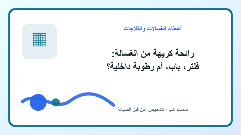 رائحة كريهة من الغسالة: فلتر، باب، أم رطوبة داخلية؟ - رائحة كريهة من الغسالة
