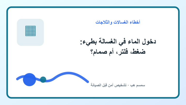 دخول الماء في الغسالة بطيء: ضغط، فلتر، أم صمام؟ - دخول الماء في الغسالة بطيء