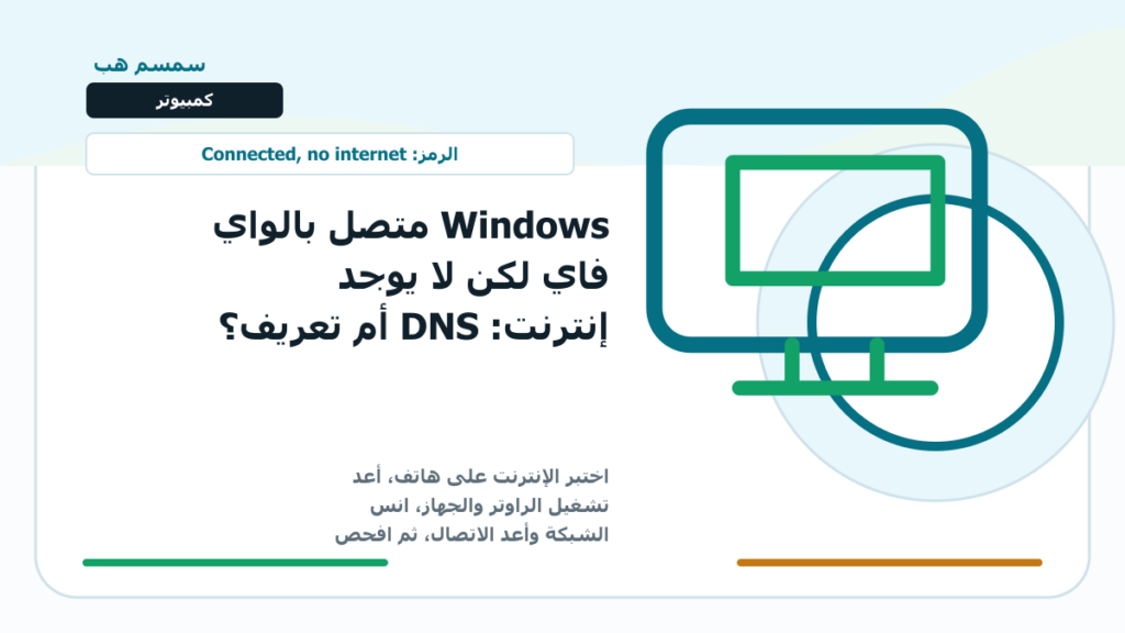 Windows متصل بالواي فاي لكن لا يوجد إنترنت: DNS أم تعريف؟