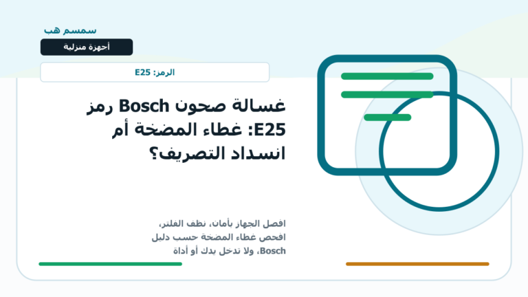 غسالة صحون Bosch رمز E25: غطاء المضخة أم انسداد التصريف؟